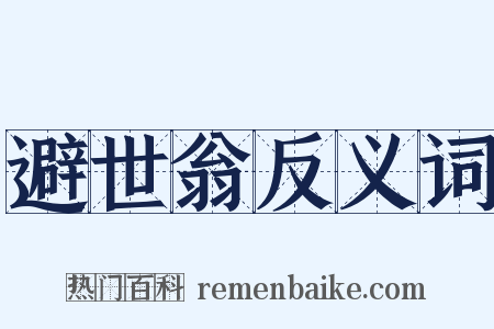 避世翁反义词是什么意思的图片